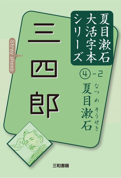 夏目漱石④-2　三四郎