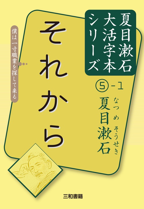 夏目漱石⑤-1　それから
