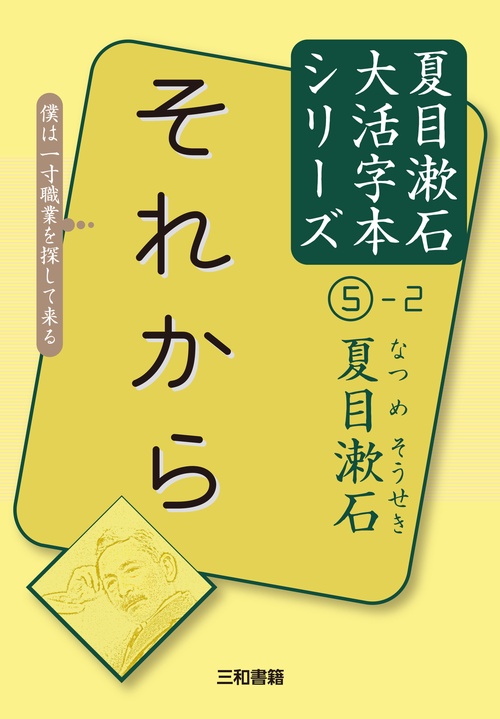 夏目漱石⑤-2　それから