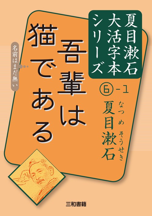 夏目漱石⑥-1　吾輩は猫である