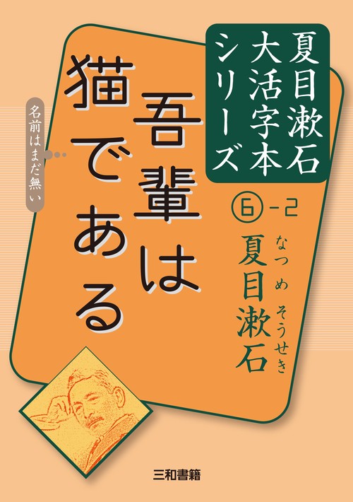 夏目漱石⑥-2　吾輩は猫である