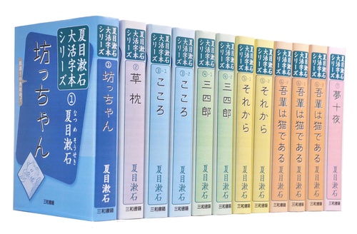 夏目漱石大活字本シリーズ