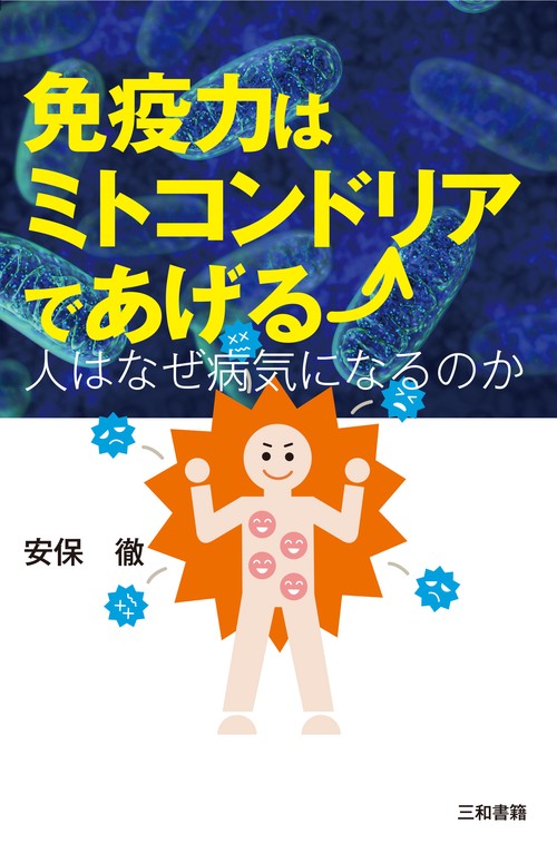 免疫力はミトコンドリアであげる
