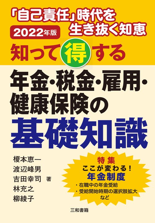 2022年版 知って得する　年金・税金・雇用・健康保険の基礎知識