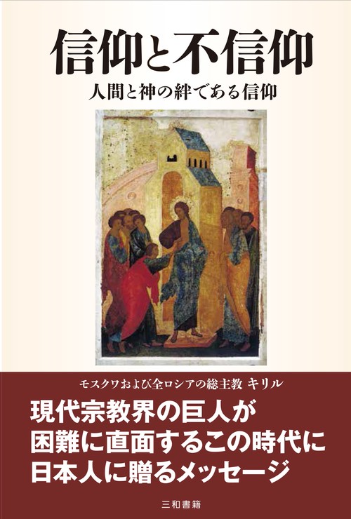 信仰と不信仰