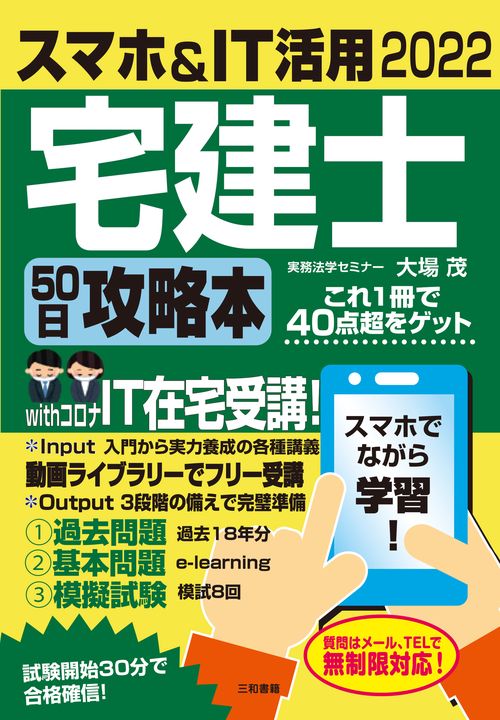 2022 スマホ＆IT活用 宅建士50日攻略本