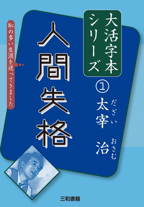 太宰治①　人間失格