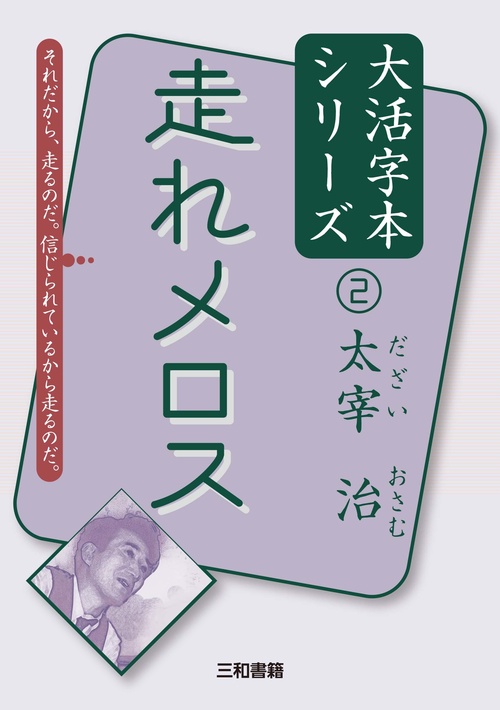 太宰治②　走れメロス
