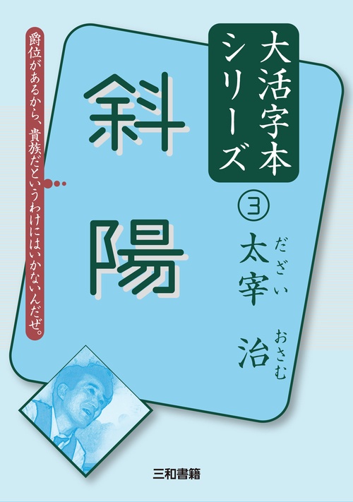 太宰治③　斜陽