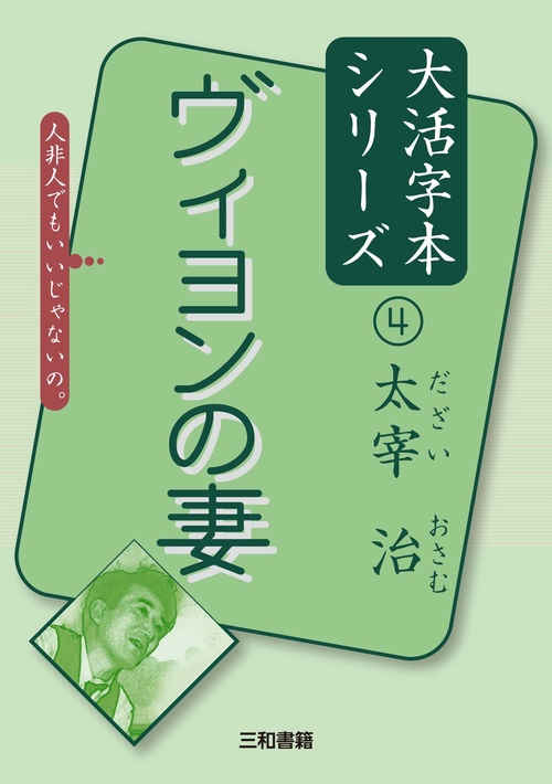 太宰治④　ヴィヨンの妻