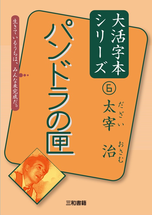 太宰治⑥　パンドラの匣