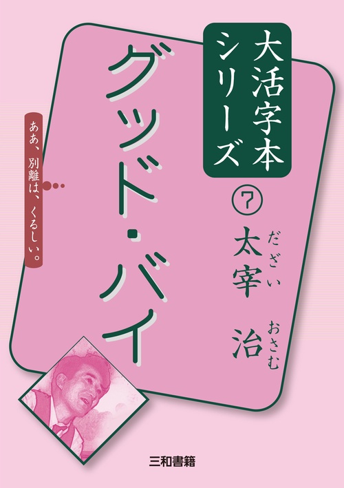 太宰治⑦　グッド・バイ
