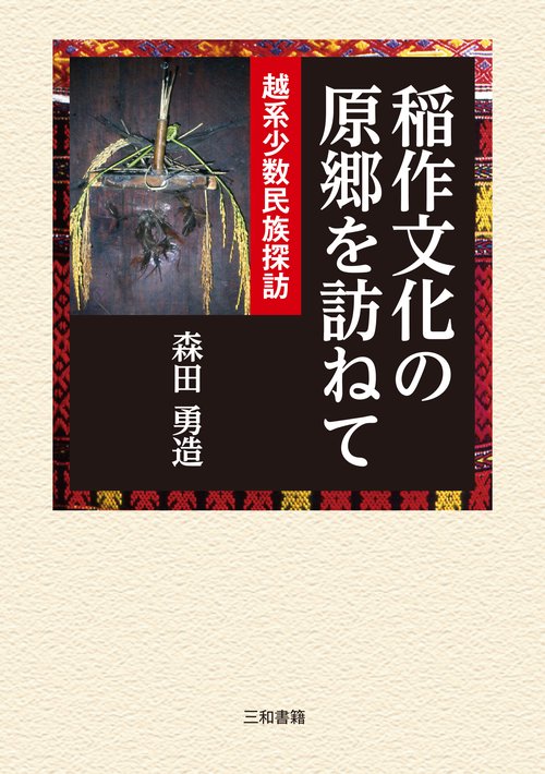 稲作文化の原郷を訪ねて