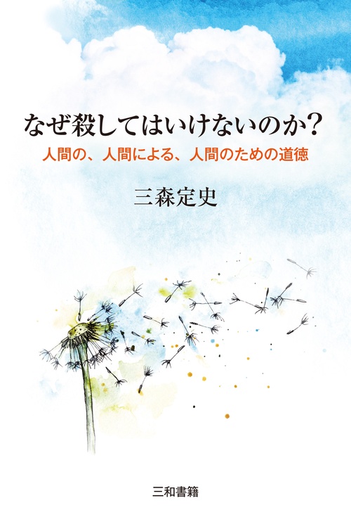 なぜ殺してはいけないのか？