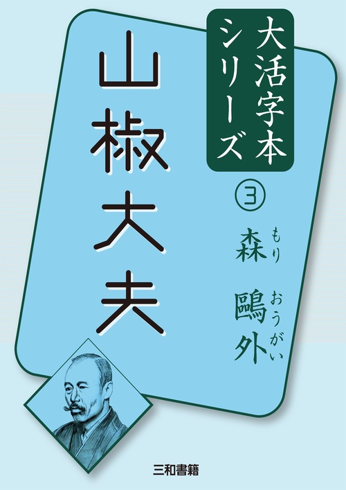 森外③山椒大夫