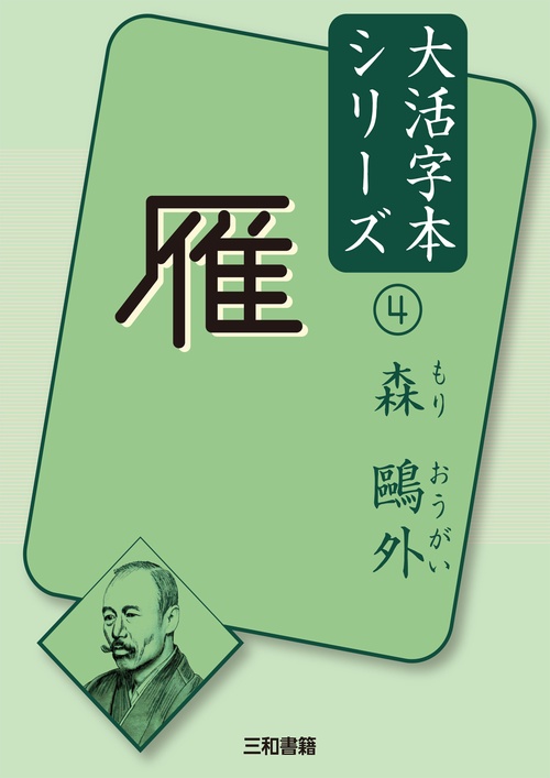 森外④雁