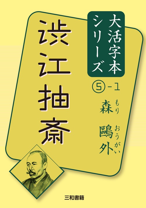森外⑤-１渋江抽斎