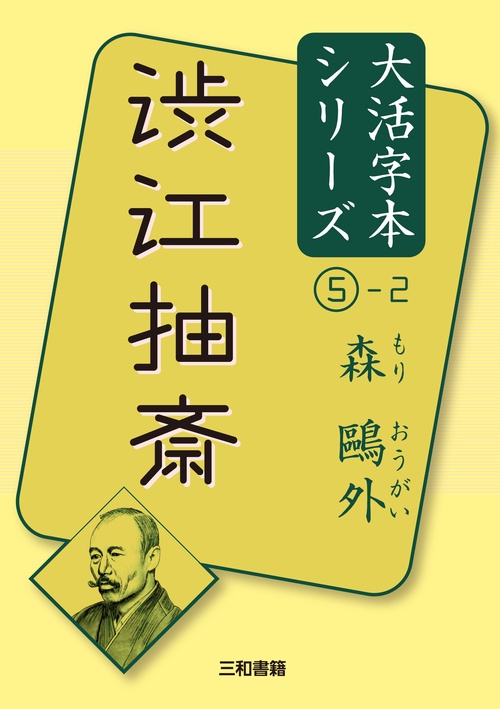 森外⑤-2渋江抽斎