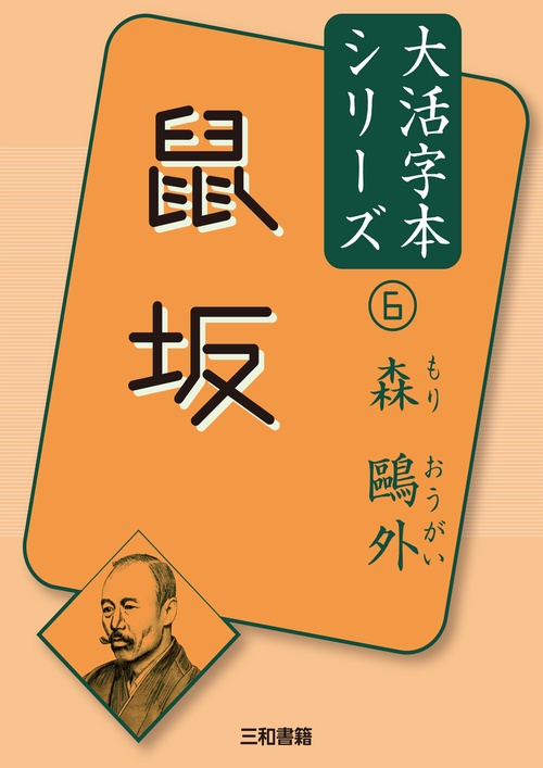 森外⑥　鼠坂