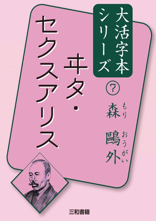 森外⑦　ヰタ・セクスアリス