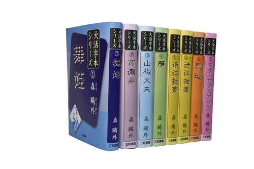 森外大活字本シリーズ　全巻セット