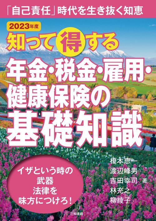 2023年版　知って得する年金・税金・雇用・健康保険の基礎知識