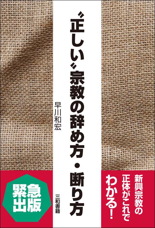 〝正しい〟宗教の辞め方・断り方