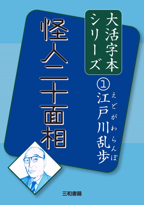 江戸川乱歩①　怪人二十面相