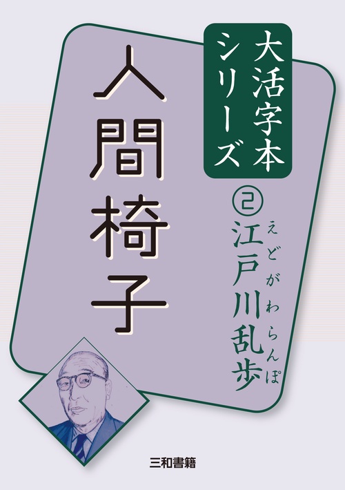 江戸川乱歩②　人間椅子