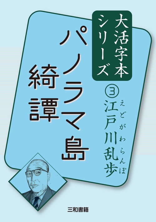 江戸川乱歩③　パノラマ島綺譚