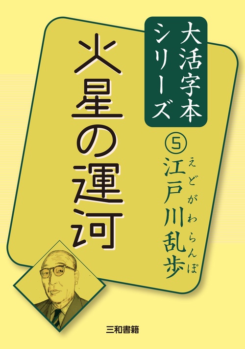 江戸川乱歩⑤　火星の運河
