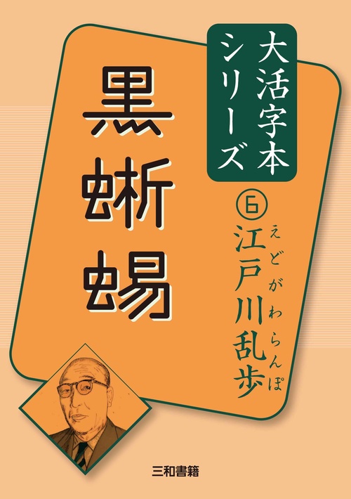 江戸川乱歩⑥　黒蜥蜴