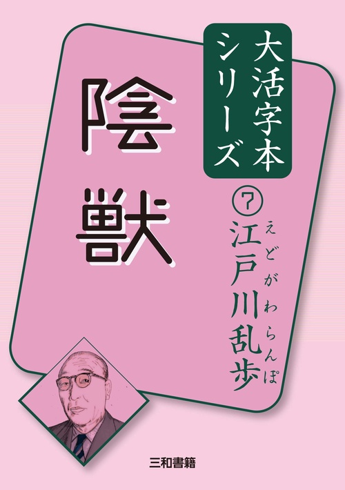 江戸川乱歩⑦　陰獣