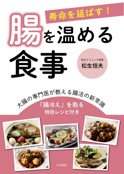 寿命を延ばす！ 腸を温める食事