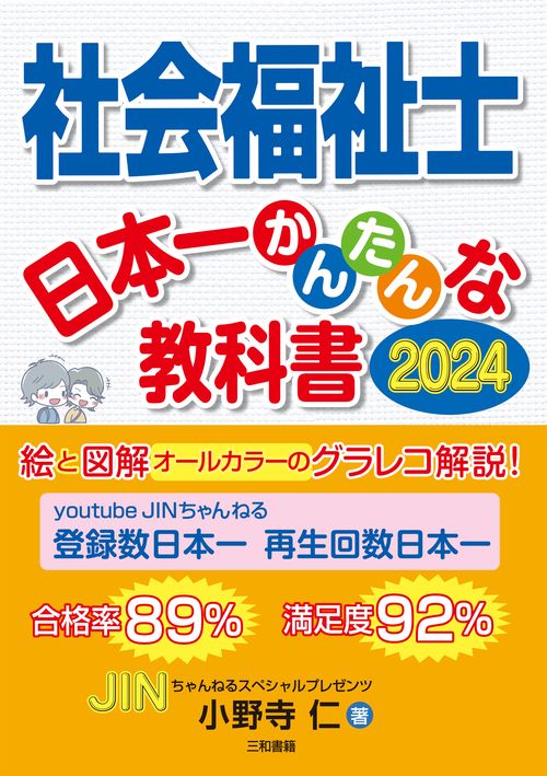 社会福祉士　日本一かんたんな教科書