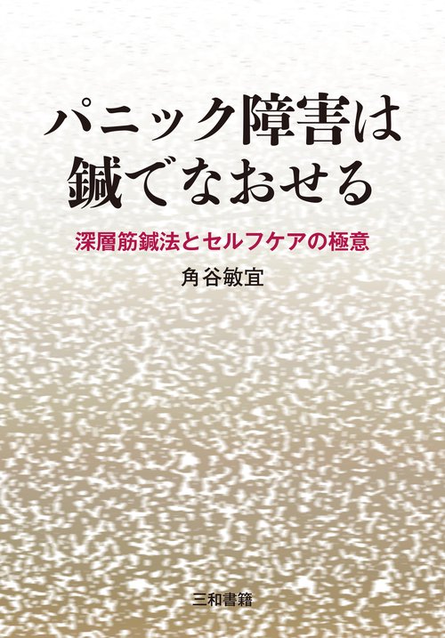 パニック障害は鍼でなおせる