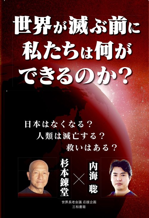 世界が滅ぶ前に私たちは何ができるのか？