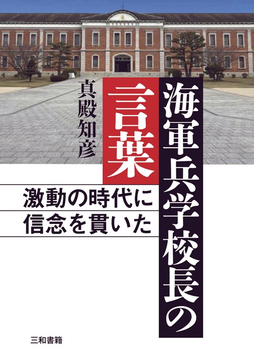 海軍兵学校長の言葉