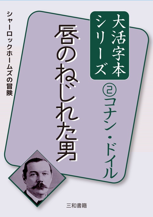 コナン・ドイル②　唇のねじれた男