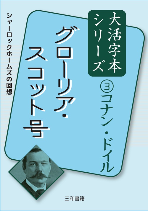 コナン・ドイル③グローリア・スコット号