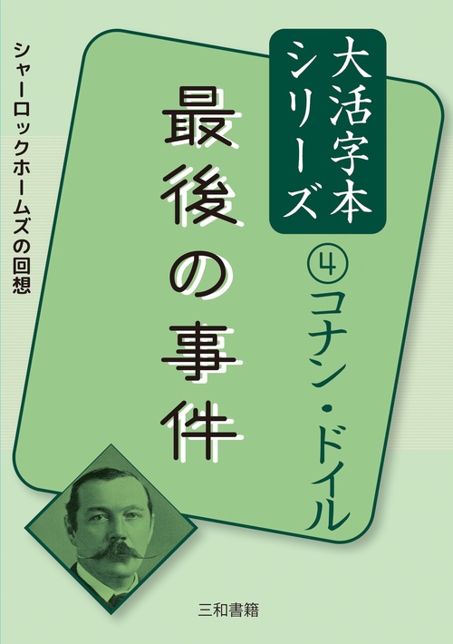 コナン・ドイル④最後の事件