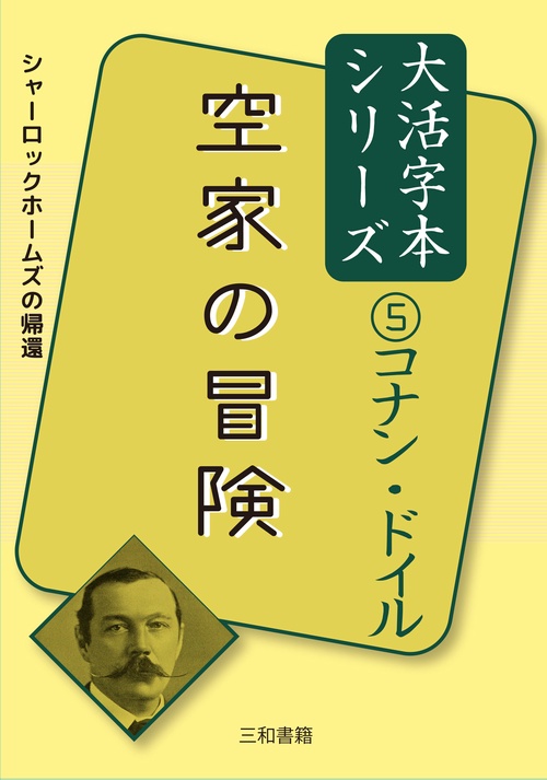 コナン・ドイル⑤空家の冒険