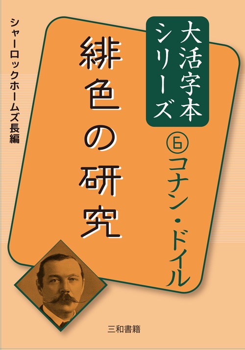 コナン・ドイル⑥緋色の研究