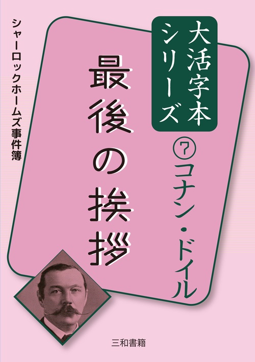 コナン・ドイル⑦　最後の挨拶