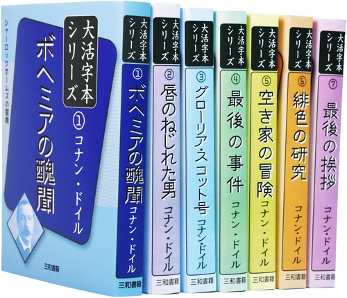 コナン・ドイル　大活字本シリーズ　全巻セット