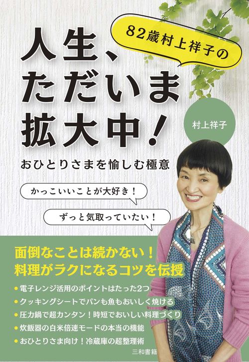 82歳村上祥子の人生、ただいま拡大中！