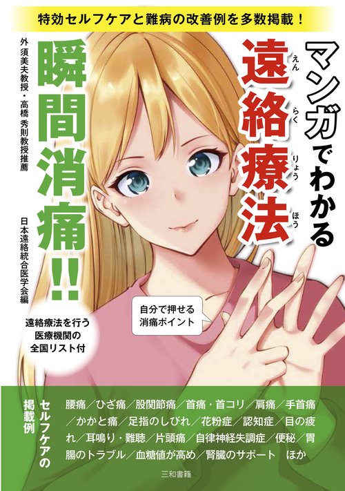 瞬間消痛マンガでわかる遠絡療法