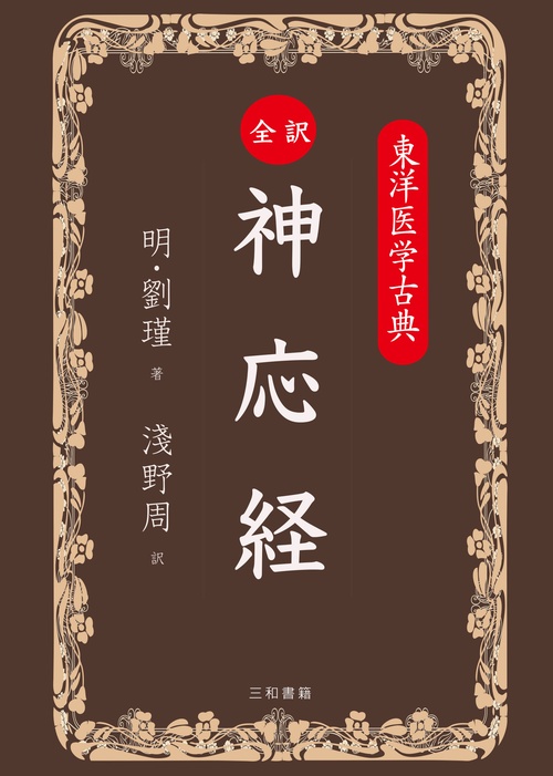 東洋医学古典　全訳・神応経
