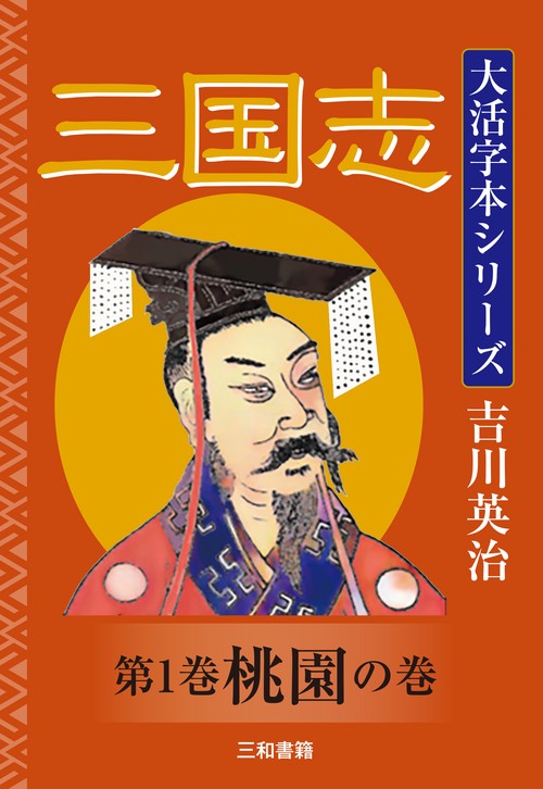 吉川英治　大活字本シリーズ　三国志　第一巻　桃園の巻