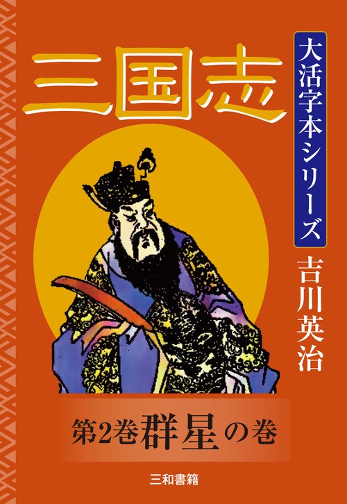 吉川英治　大活字本シリーズ　三国志　第2巻　群星の巻